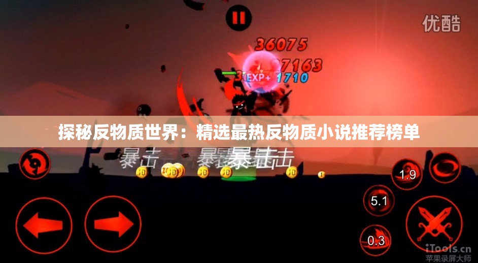 探秘反物质世界：精选最热反物质小说推荐榜单