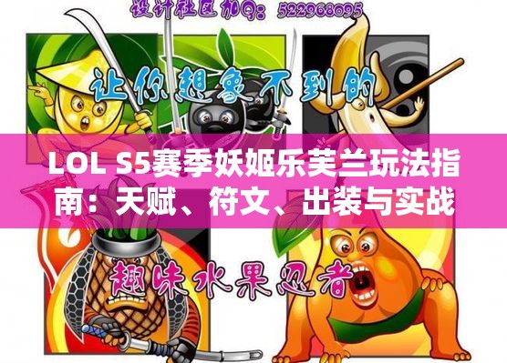 LOL S5赛季妖姬乐芙兰玩法指南：天赋、符文、出装与实战技巧解析