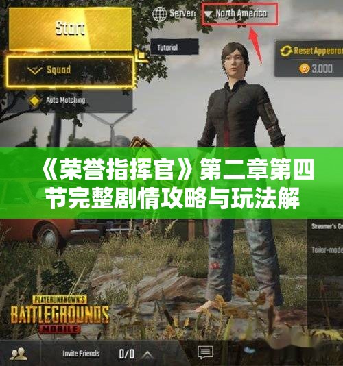 《荣誉指挥官》第二章第四节完整剧情攻略与玩法解析
