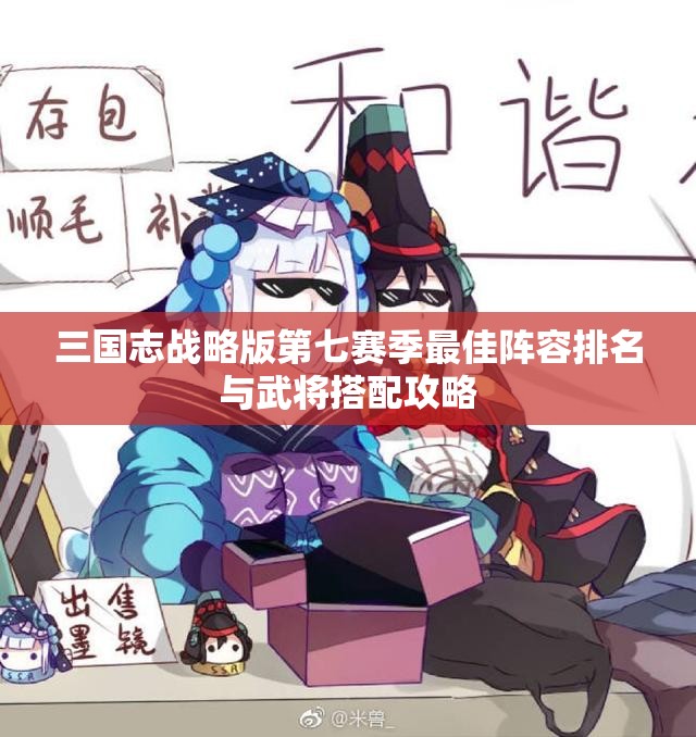 三国志战略版第七赛季最佳阵容排名与武将搭配攻略