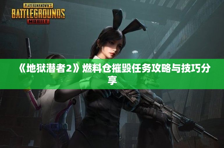 《地狱潜者2》燃料仓摧毁任务攻略与技巧分享
