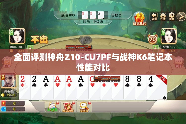 全面评测神舟Z10-CU7PF与战神K6笔记本性能对比