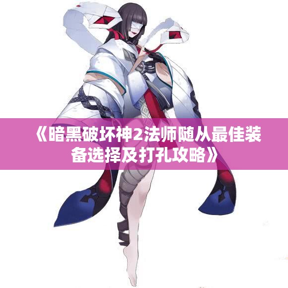 《暗黑破坏神2法师随从最佳装备选择及打孔攻略》