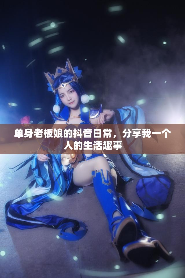 单身老板娘的抖音日常，分享我一个人的生活趣事