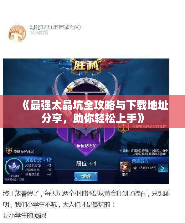 《最强太晶坑全攻略与下载地址分享，助你轻松上手》