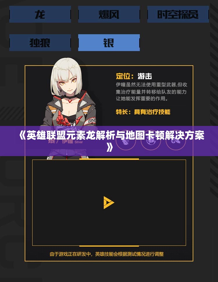 《英雄联盟元素龙解析与地图卡顿解决方案》