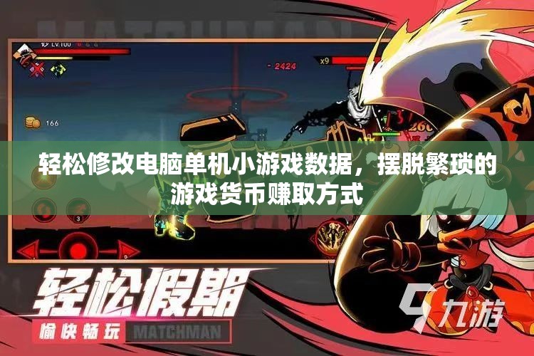 轻松修改电脑单机小游戏数据，摆脱繁琐的游戏货币赚取方式
