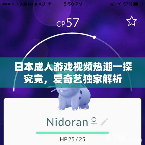 日本成人游戏视频热潮一探究竟，爱奇艺独家解析