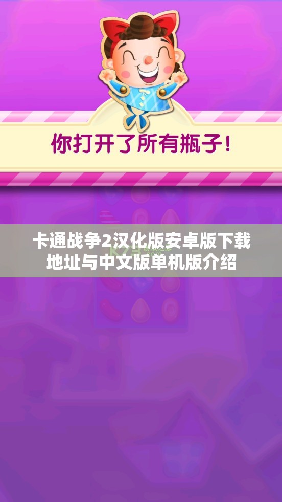卡通战争2汉化版安卓版下载地址与中文版单机版介绍