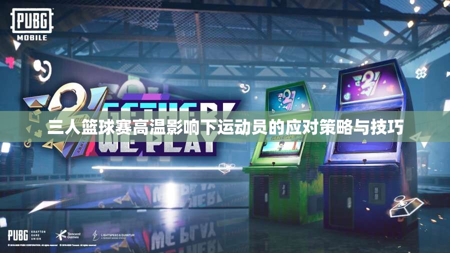 三人篮球赛高温影响下运动员的应对策略与技巧