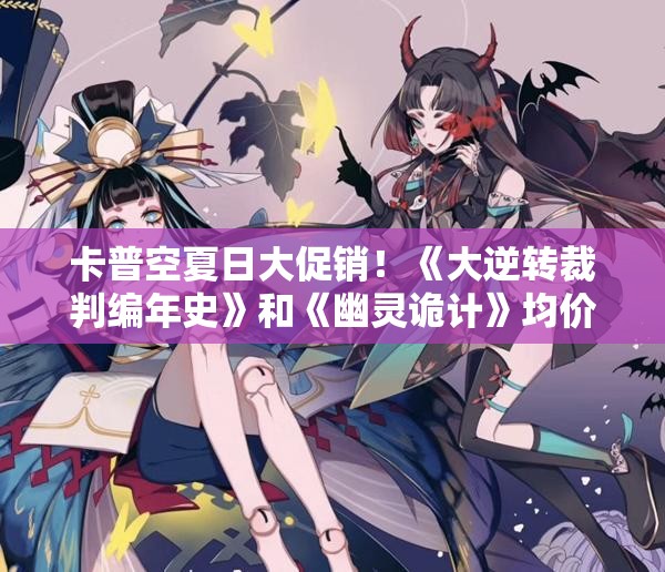卡普空夏日大促销！《大逆转裁判编年史》和《幽灵诡计》均价仅18元！