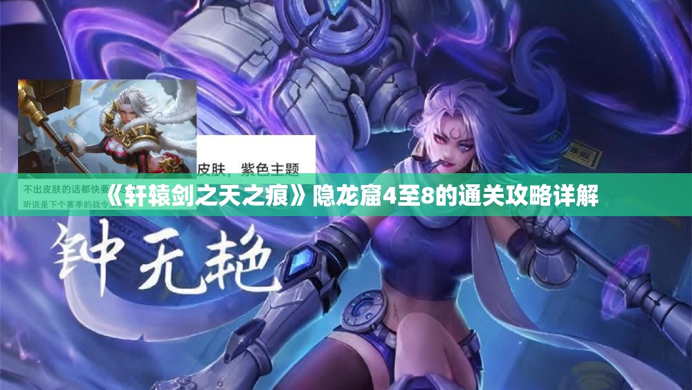 《轩辕剑之天之痕》隐龙窟4至8的通关攻略详解