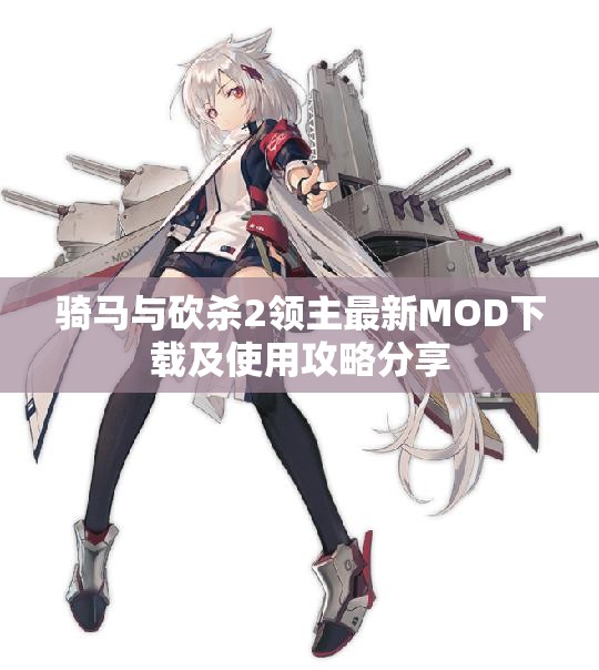 骑马与砍杀2领主最新MOD下载及使用攻略分享
