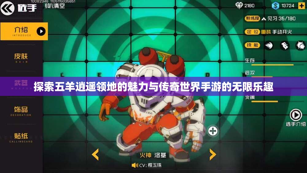 探索五羊逍遥领地的魅力与传奇世界手游的无限乐趣