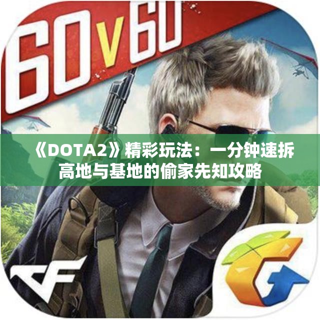 《DOTA2》精彩玩法：一分钟速拆高地与基地的偷家先知攻略