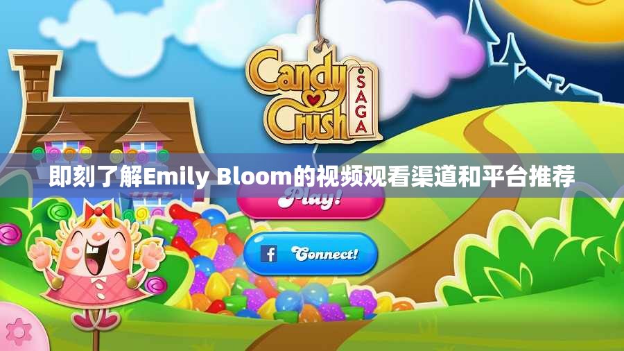 即刻了解Emily Bloom的视频观看渠道和平台推荐