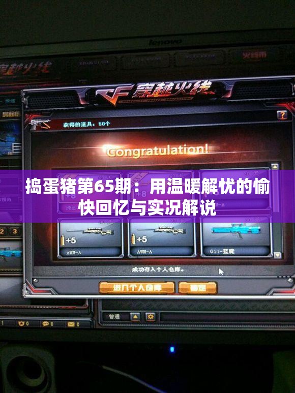 捣蛋猪第65期：用温暖解忧的愉快回忆与实况解说