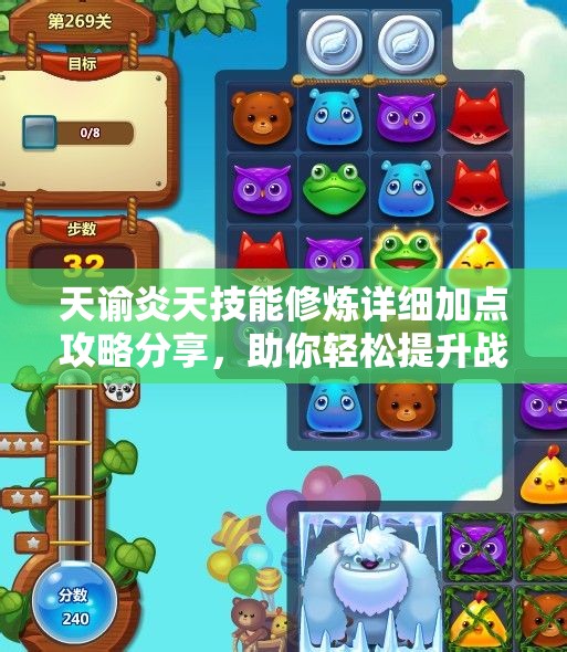 天谕炎天技能修炼详细加点攻略分享，助你轻松提升战力