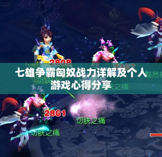 七雄争霸匈奴战力详解及个人游戏心得分享