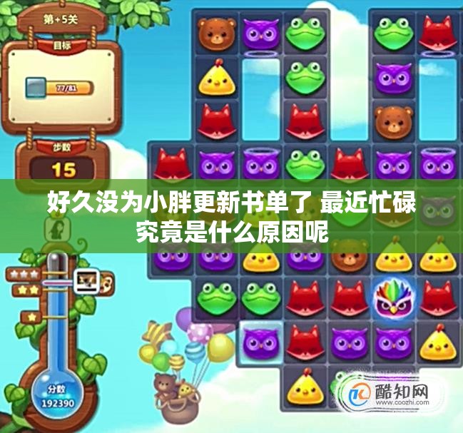 好久没为小胖更新书单了 最近忙碌究竟是什么原因呢