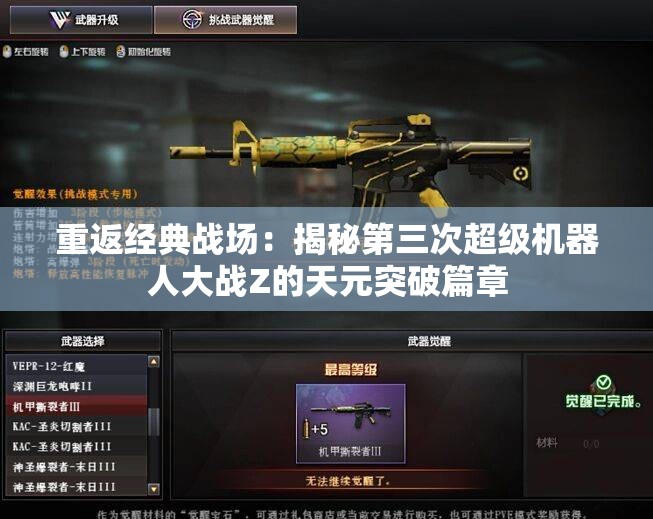 重返经典战场：揭秘第三次超级机器人大战Z的天元突破篇章