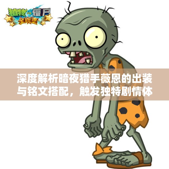 深度解析暗夜猎手薇恩的出装与铭文搭配，触发独特剧情体验