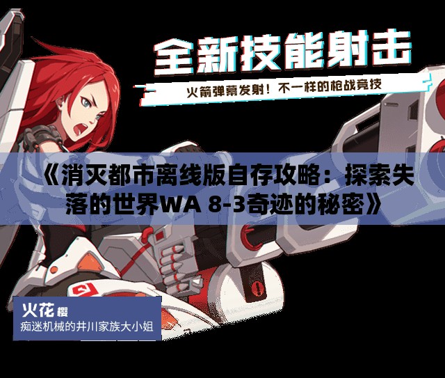 《消灭都市离线版自存攻略：探索失落的世界WA 8-3奇迹的秘密》
