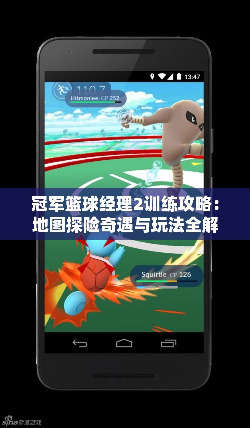 冠军篮球经理2训练攻略：地图探险奇遇与玩法全解析