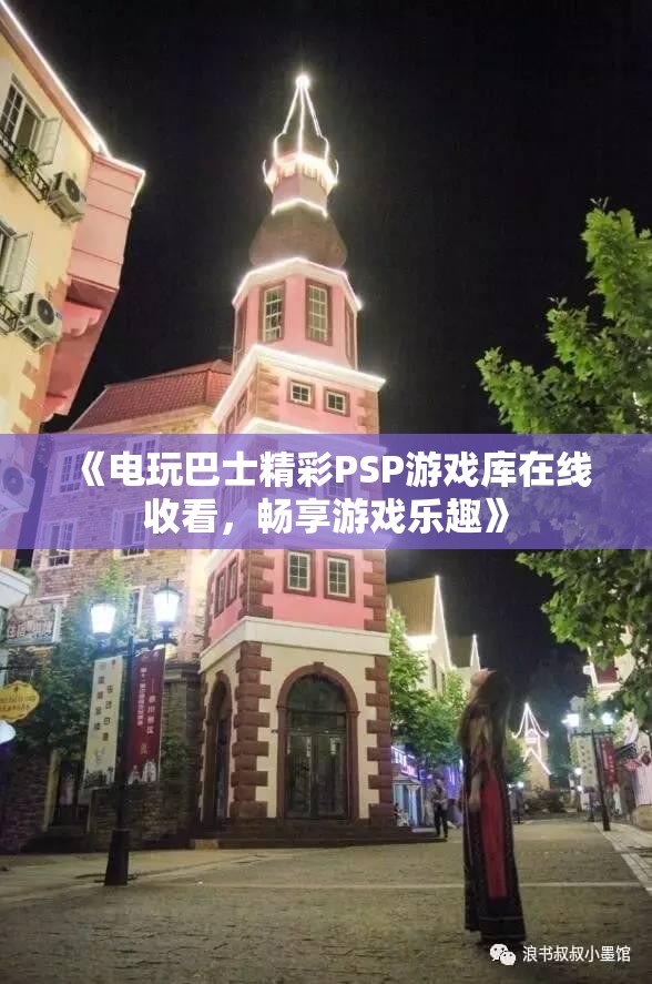 《电玩巴士精彩PSP游戏库在线收看，畅享游戏乐趣》