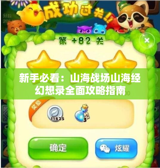 新手必看：山海战场山海经幻想录全面攻略指南