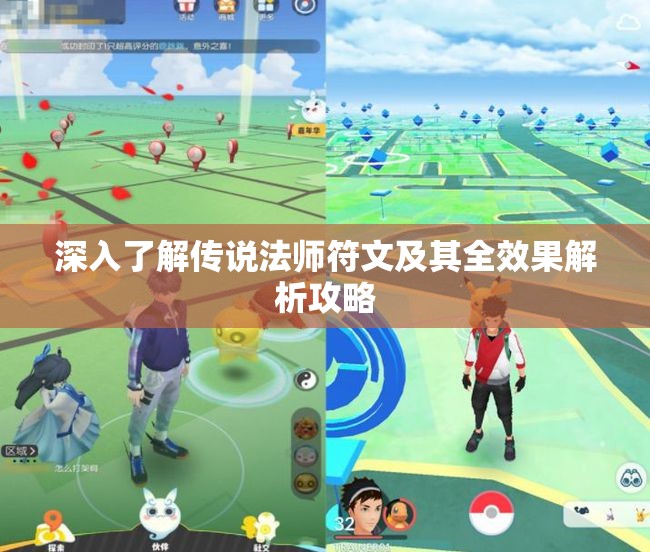 深入了解传说法师符文及其全效果解析攻略