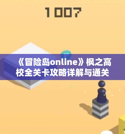 《冒险岛online》枫之高校全关卡攻略详解与通关技巧