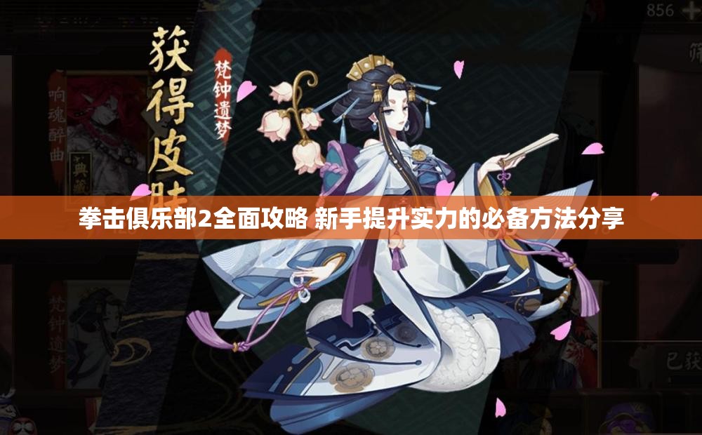 拳击俱乐部2全面攻略 新手提升实力的必备方法分享