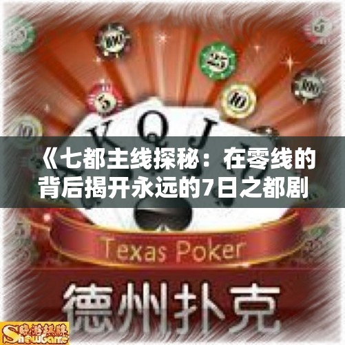 《七都主线探秘：在零线的背后揭开永远的7日之都剧情新篇》
