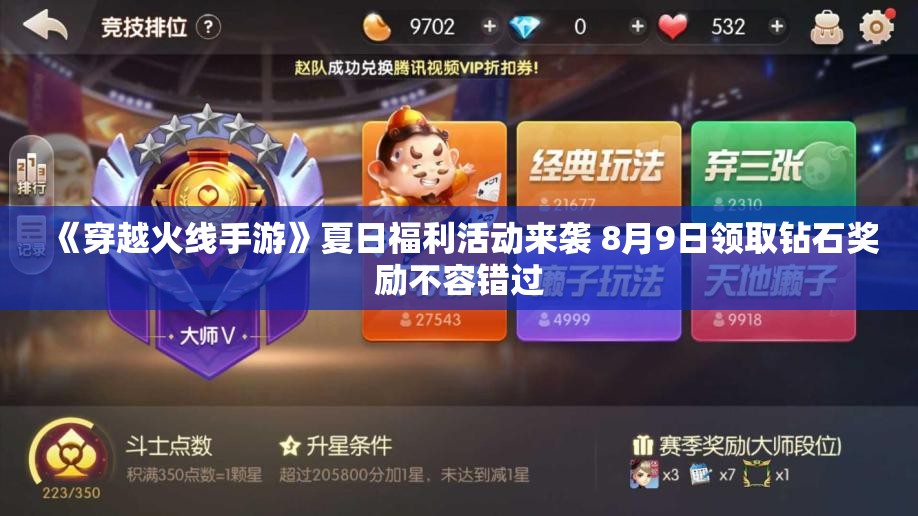 《穿越火线手游》夏日福利活动来袭 8月9日领取钻石奖励不容错过