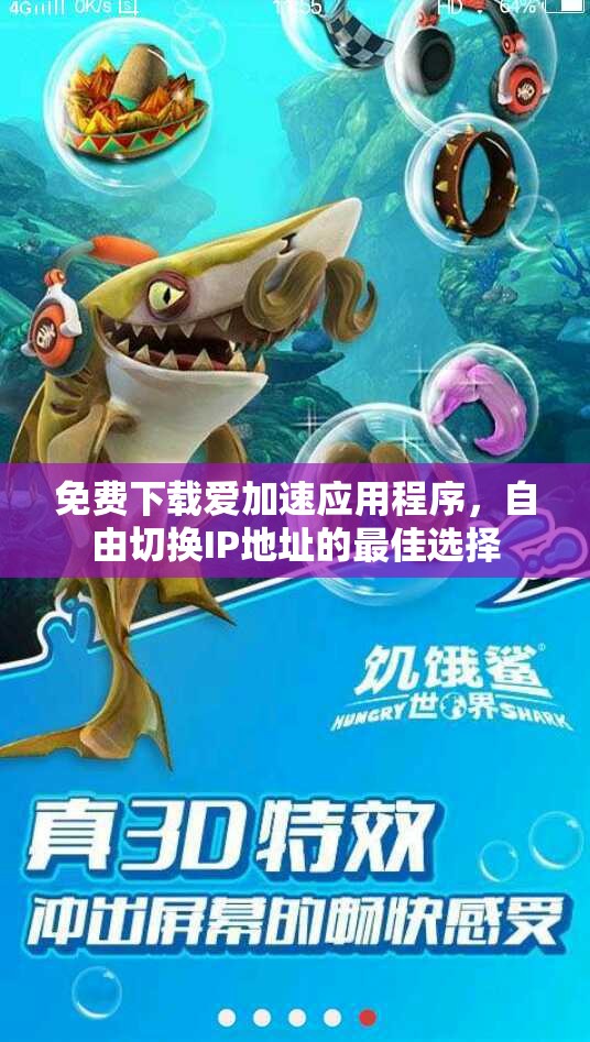 免费下载爱加速应用程序，自由切换IP地址的最佳选择