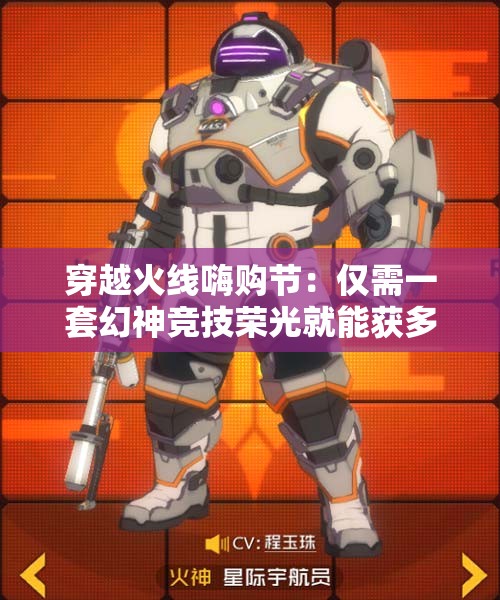 穿越火线嗨购节：仅需一套幻神竞技荣光就能获多套惊喜！