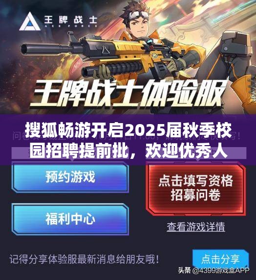 搜狐畅游开启2025届秋季校园招聘提前批，欢迎优秀人才加入
