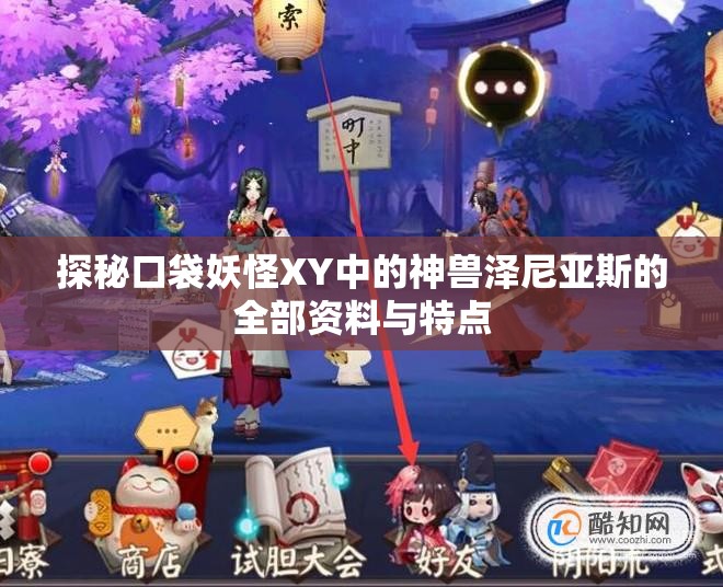 探秘口袋妖怪XY中的神兽泽尼亚斯的全部资料与特点