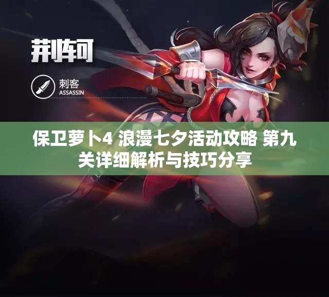 保卫萝卜4 浪漫七夕活动攻略 第九关详细解析与技巧分享