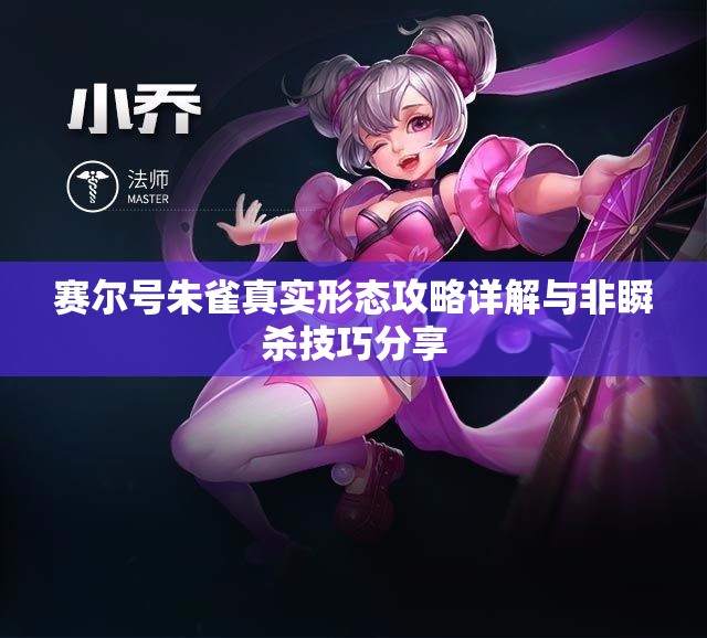 赛尔号朱雀真实形态攻略详解与非瞬杀技巧分享