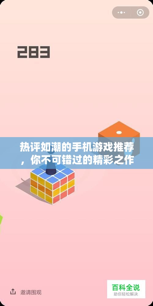 热评如潮的手机游戏推荐，你不可错过的精彩之作