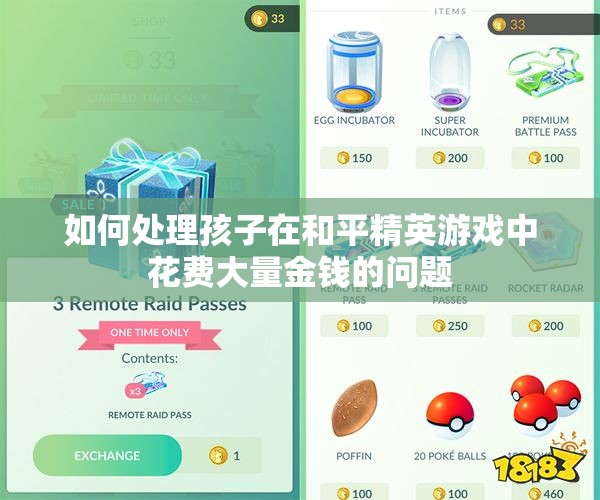 如何处理孩子在和平精英游戏中花费大量金钱的问题