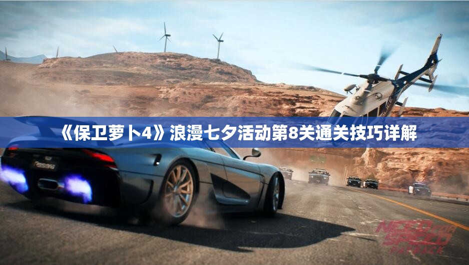 《保卫萝卜4》浪漫七夕活动第8关通关技巧详解