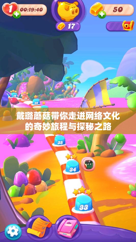 戴璐蘑菇带你走进网络文化的奇妙旅程与探秘之路
