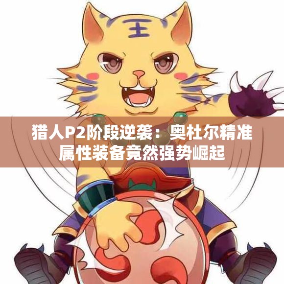 猎人P2阶段逆袭：奥杜尔精准属性装备竟然强势崛起