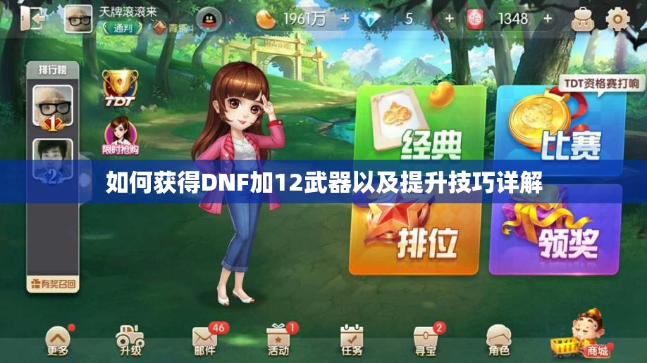 如何获得DNF加12武器以及提升技巧详解