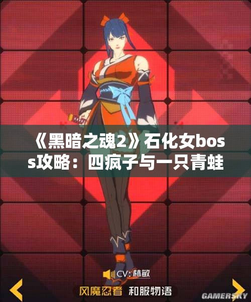 《黑暗之魂2》石化女boss攻略：四疯子与一只青蛙的战斗心得分享