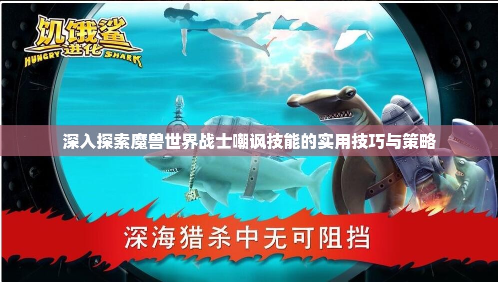 深入探索魔兽世界战士嘲讽技能的实用技巧与策略