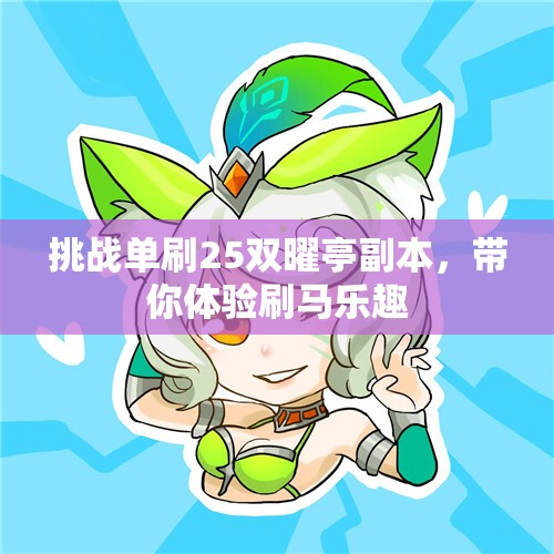 挑战单刷25双曜亭副本，带你体验刷马乐趣